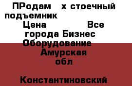 ПРодам 2-х стоечный подъемник OMAS (Flying) T4 › Цена ­ 78 000 - Все города Бизнес » Оборудование   . Амурская обл.,Константиновский р-н